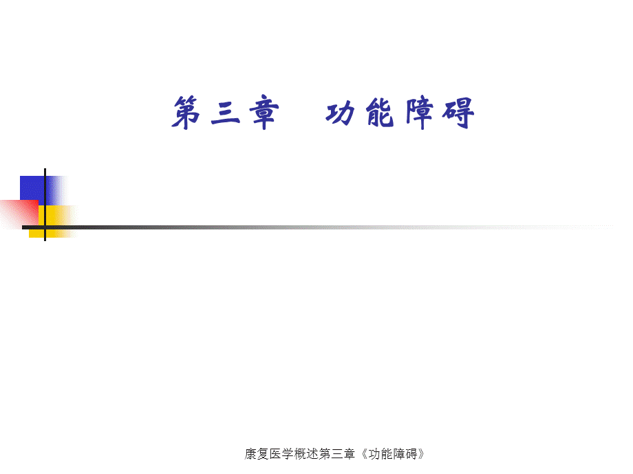 康复医学概述第三章《功能障碍》.ppt_第1页