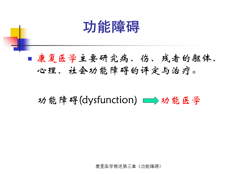 康复医学概述第三章《功能障碍》.ppt_第2页