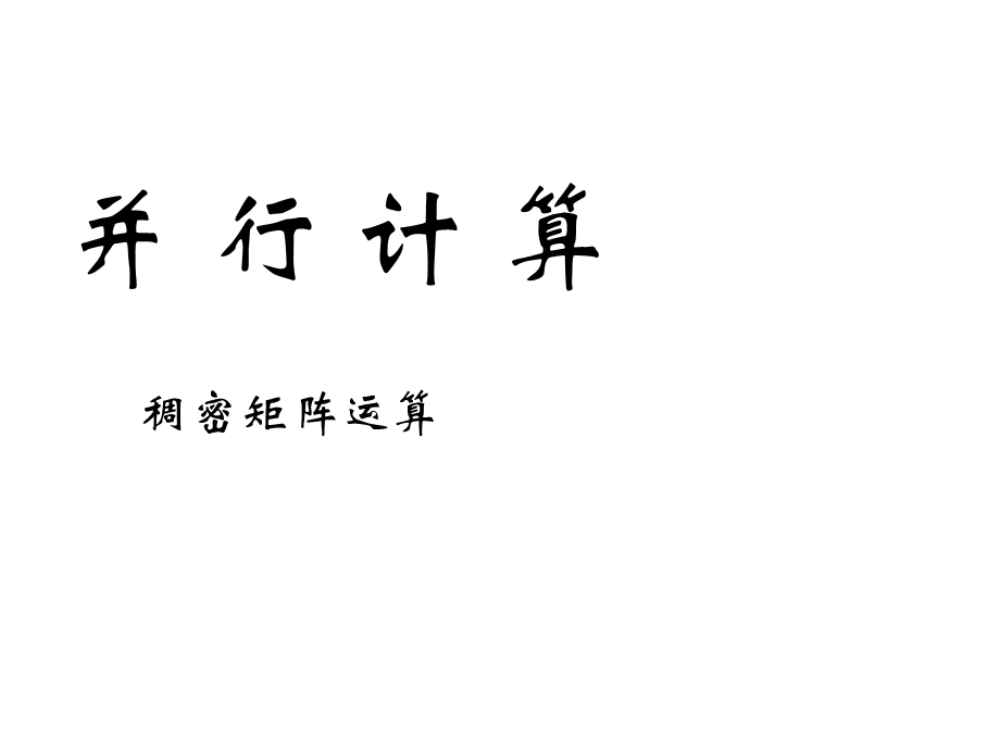 并行计算.5矩阵.ppt_第1页