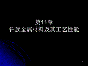 第11章 铂族金属材料及其工艺性能.ppt