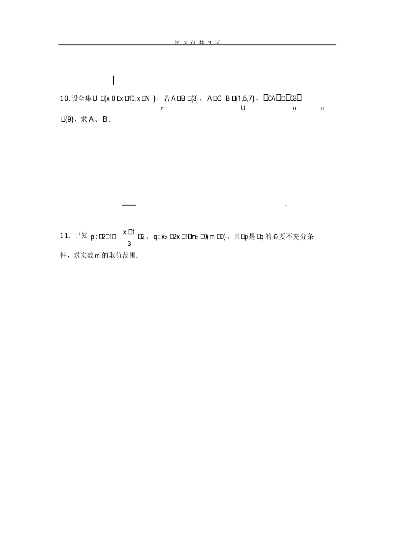 高中数学分章节训练试题：1集合与简易逻辑.docx_第3页