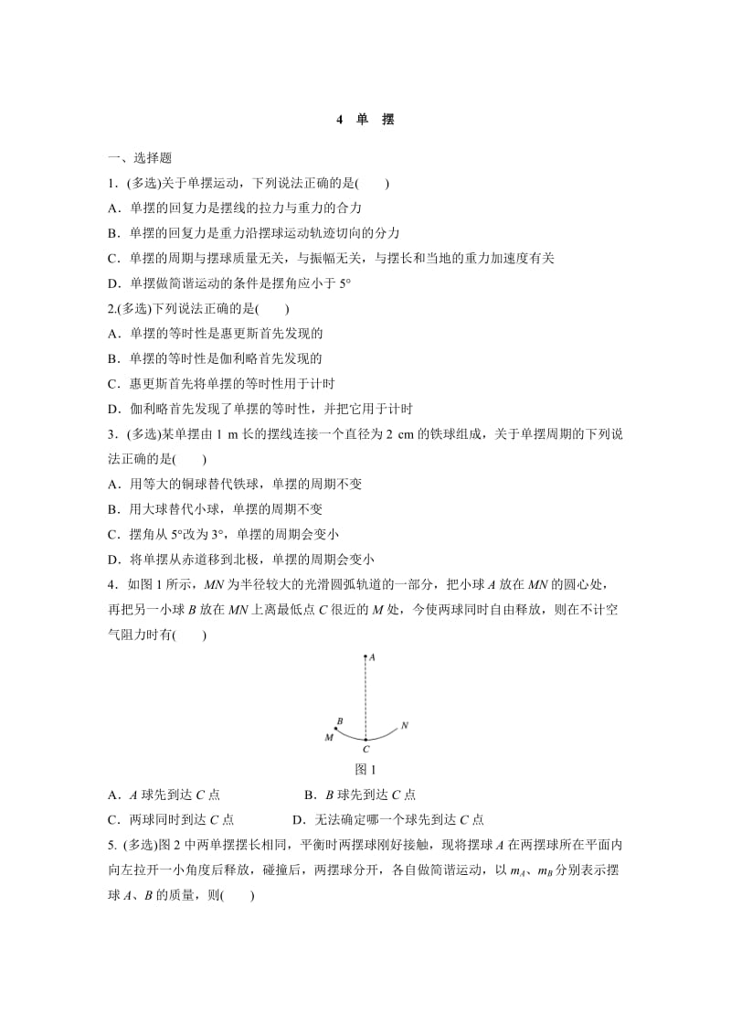 课时作业9-11.4 单 摆.doc_第1页