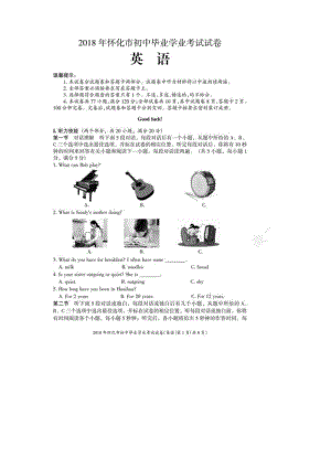 湖南省怀化市2018年中考英语真题试题(扫描版,含答案).docx