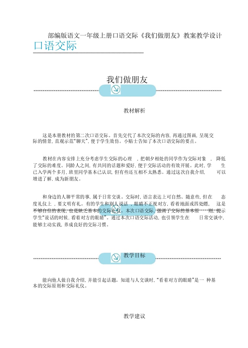 部编版语文一年级上册口语交际《我们做朋友》教案教学设计.docx_第1页