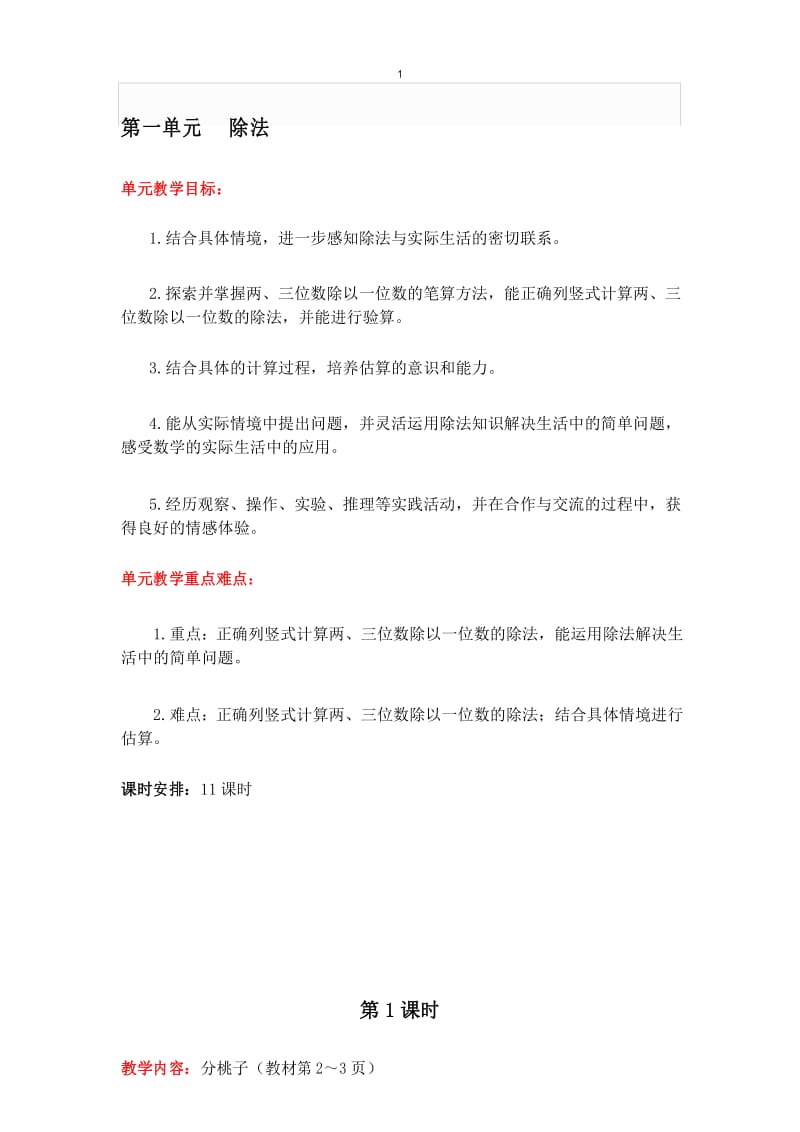 北师大版三年级数学下册第一单元第1课时分桃子教案.docx_第1页