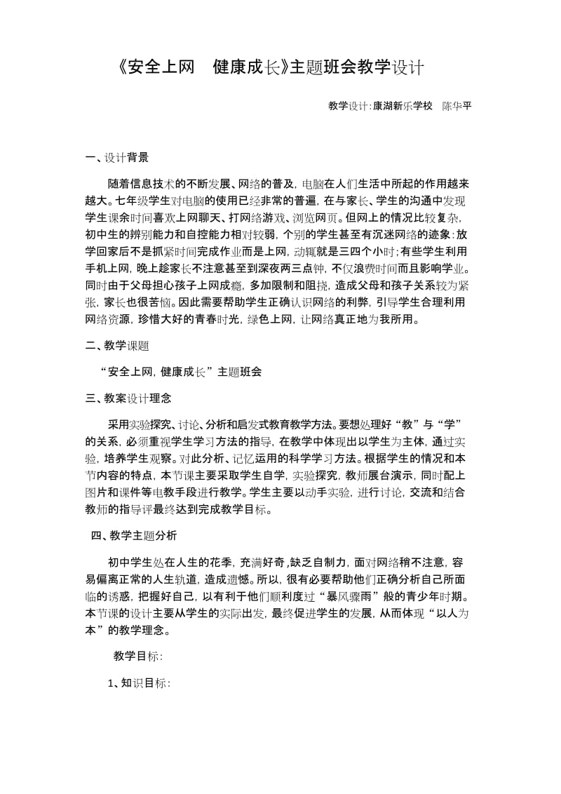 安全上网--健康成长教学设计复习课程.docx_第1页