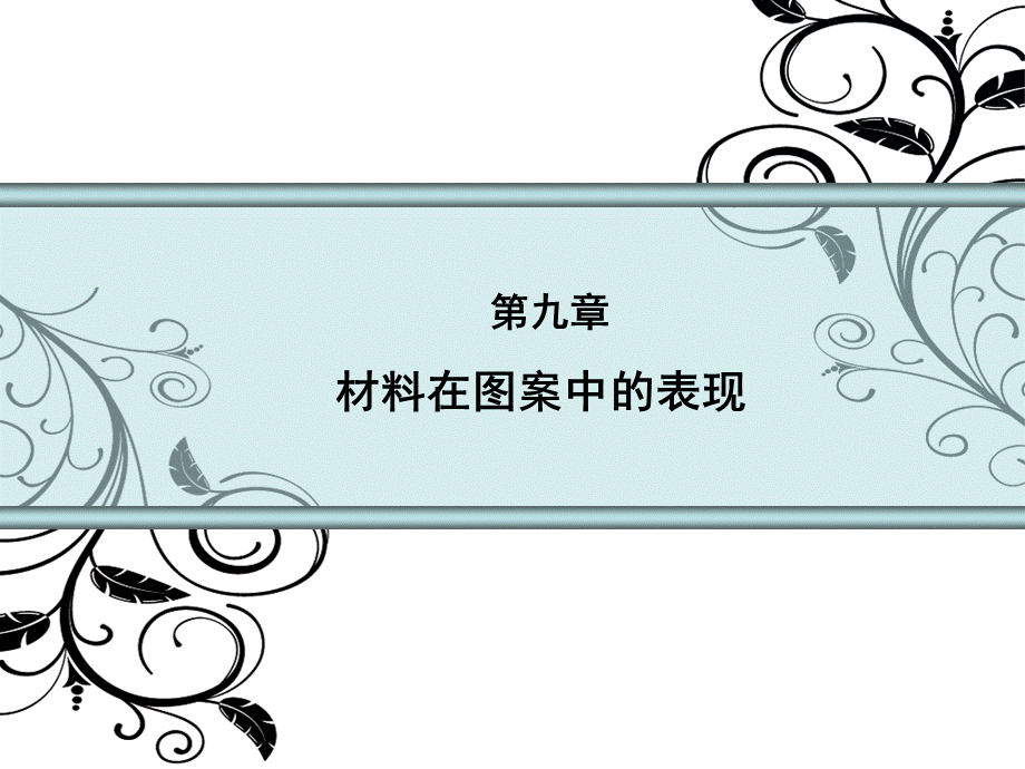 第九章 材料在图案中的表现.ppt_第1页