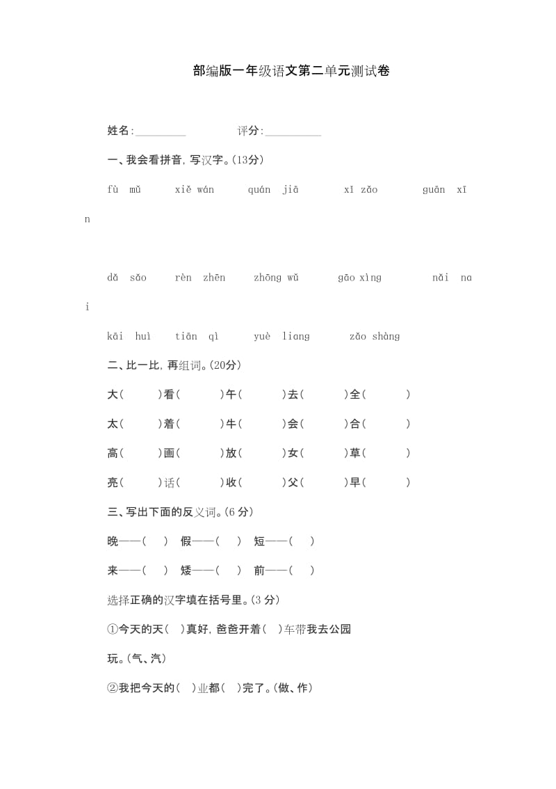 部编版一年级语文第二单元测试卷.docx_第1页