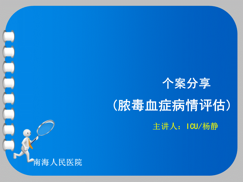 脓毒血症个案.ppt_第1页