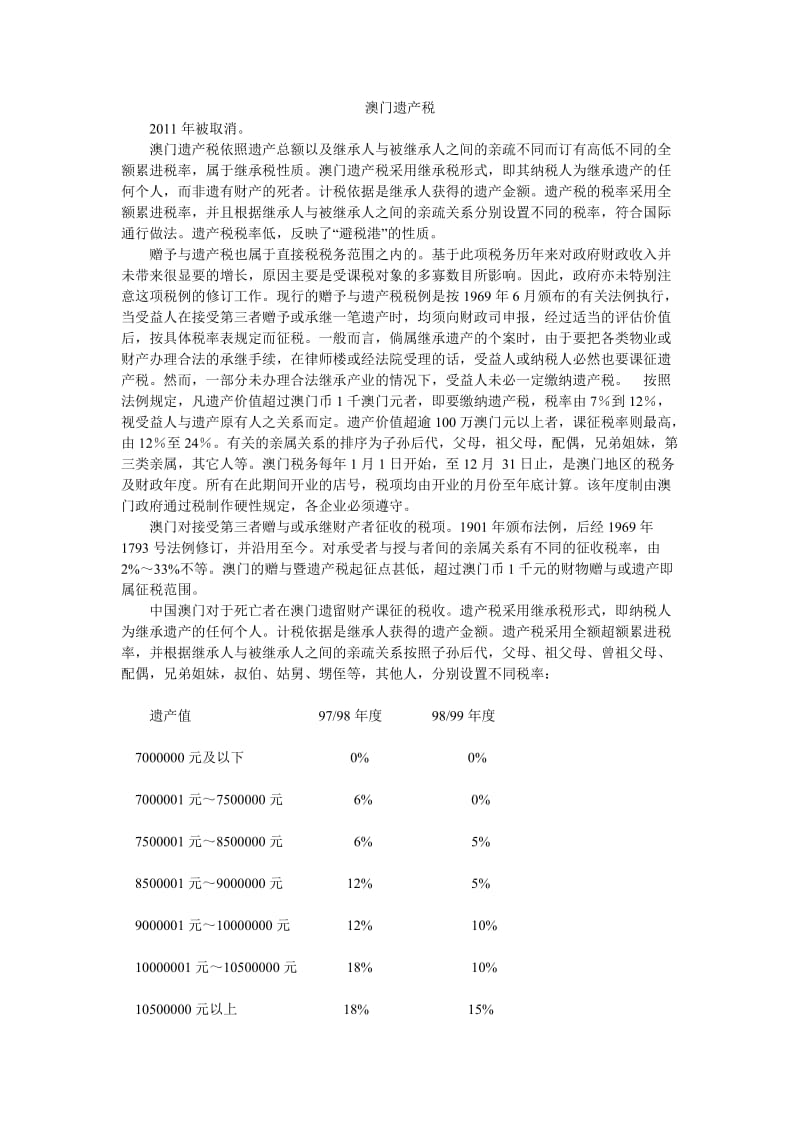 澳门遗产税.doc_第1页