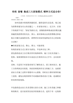 传统 套餐 集成三大家装模式 哪种方式适合你.doc