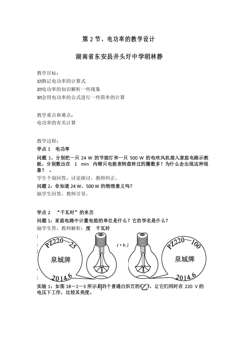 第二节、电功率的教学设计.docx_第1页