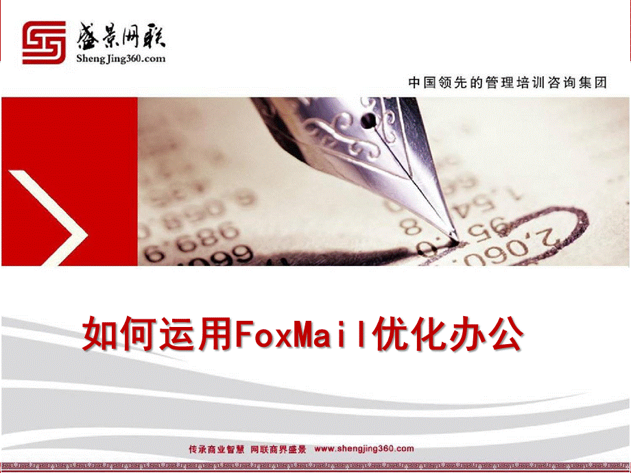 如何运用FoxMail优化办公.ppt_第1页