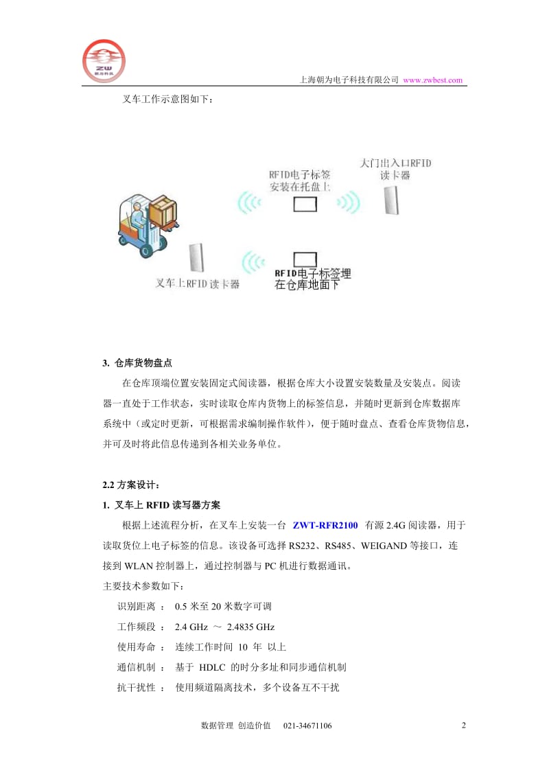 货物出入库管理 RFID技术解决方案.doc_第2页