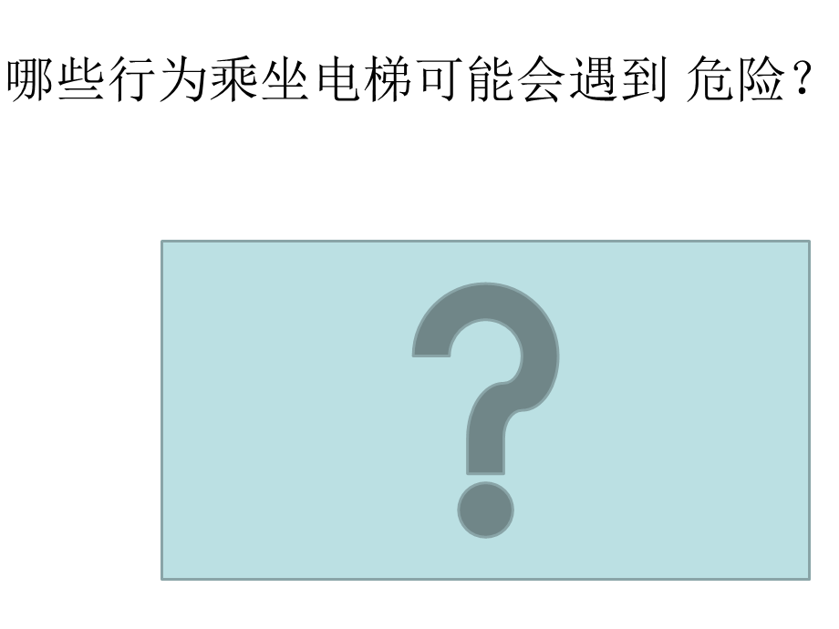 如何正确乘坐电梯.ppt_第3页