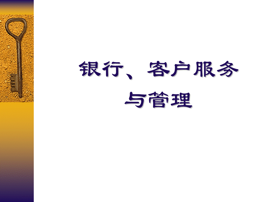 银行客户服务.ppt_第1页