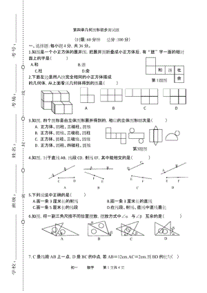 部编RJ人教版 初一七年级数学 上册第一学期秋季(单元检测考试卷测试题)第四章 几何图形初步 .docx