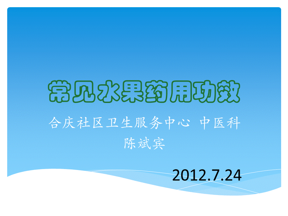 常见水果药用功效.ppt_第1页