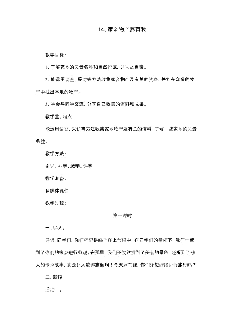 部编版二年级道德与法治上册《家乡物产养育我》教案.docx_第1页