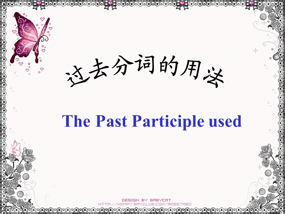 过去分词的用法小结.ppt_第1页