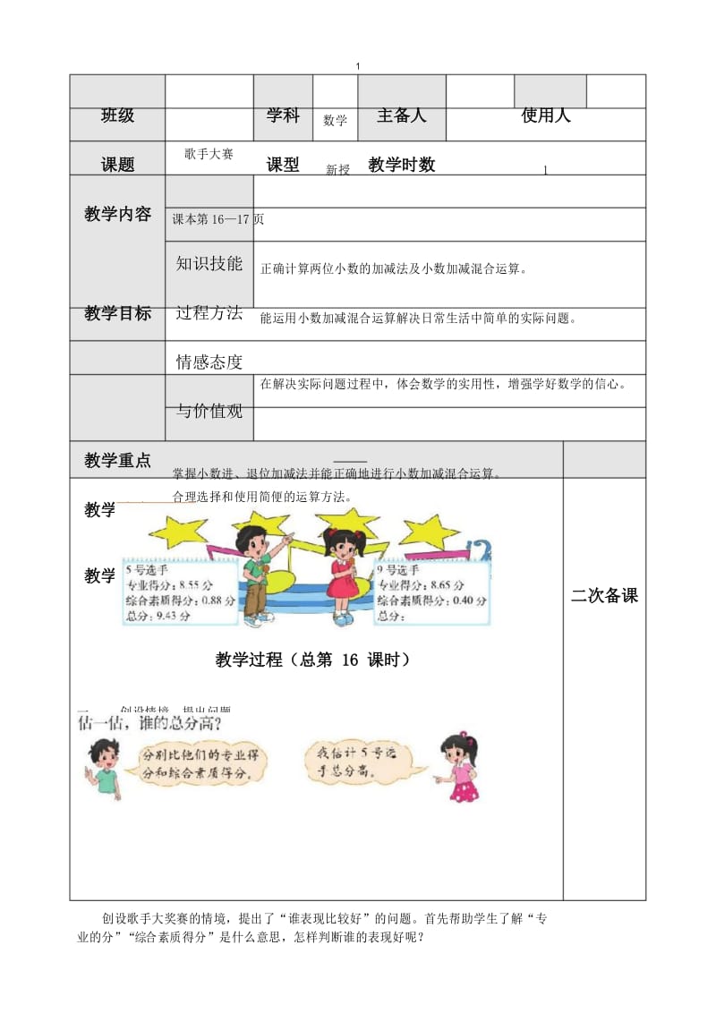 北师大版四年级数学下册第一单元第7课时歌手大赛教案.docx_第1页