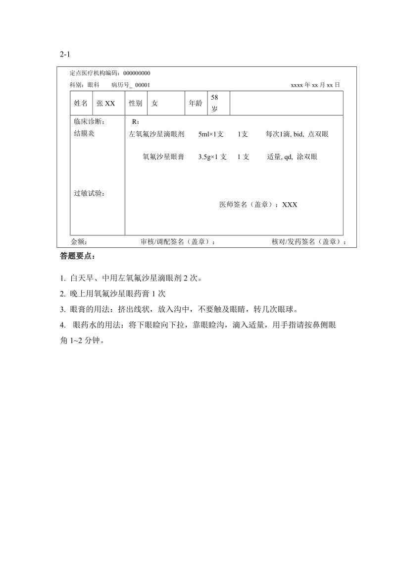 眼科用药交代.doc_第1页