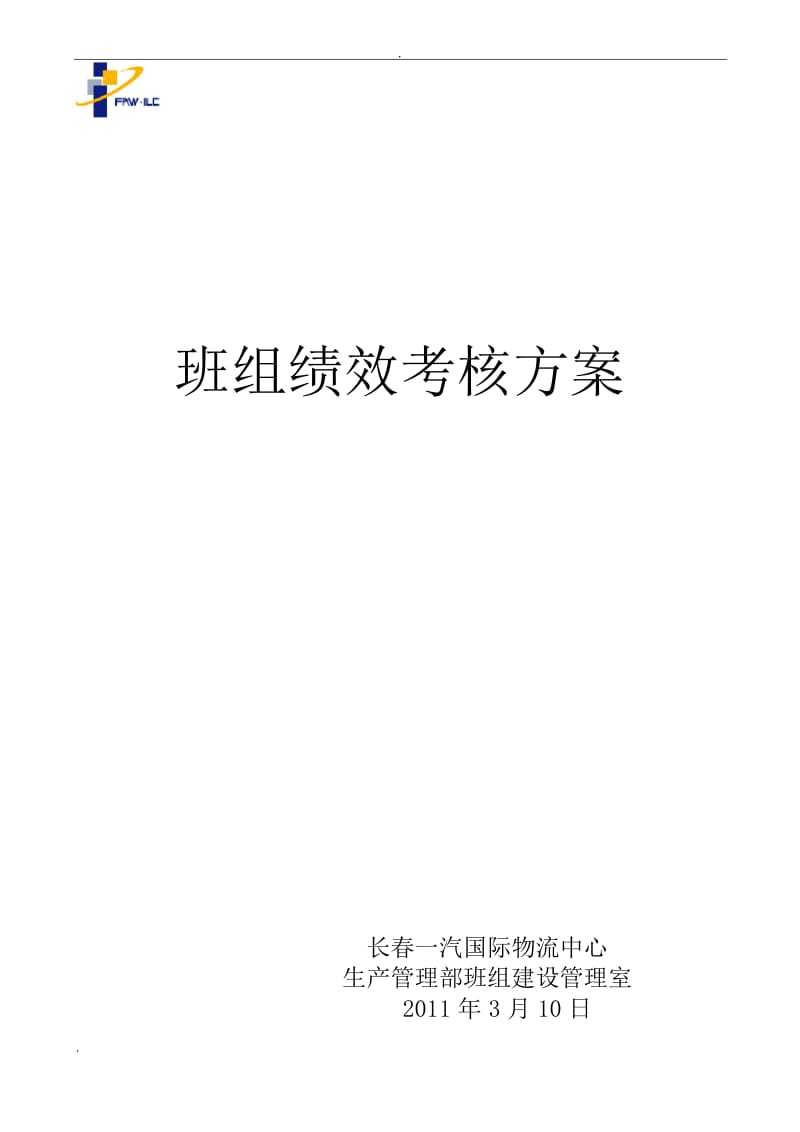 班组绩效考核方案.docx_第1页