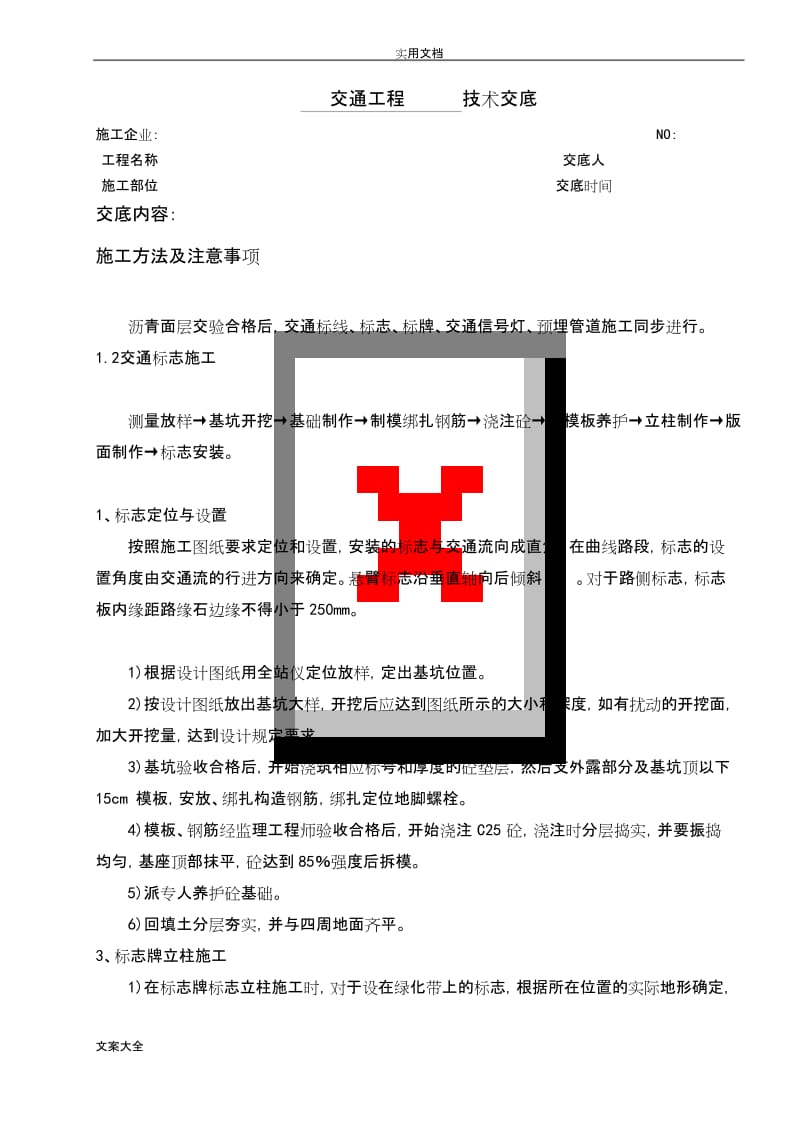 道路交通工程技术交底.docx_第1页