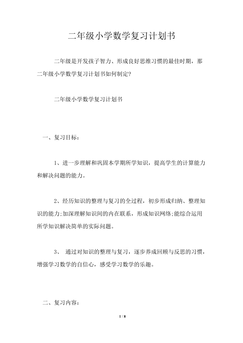 二年级小学数学复习计划书.doc_第1页