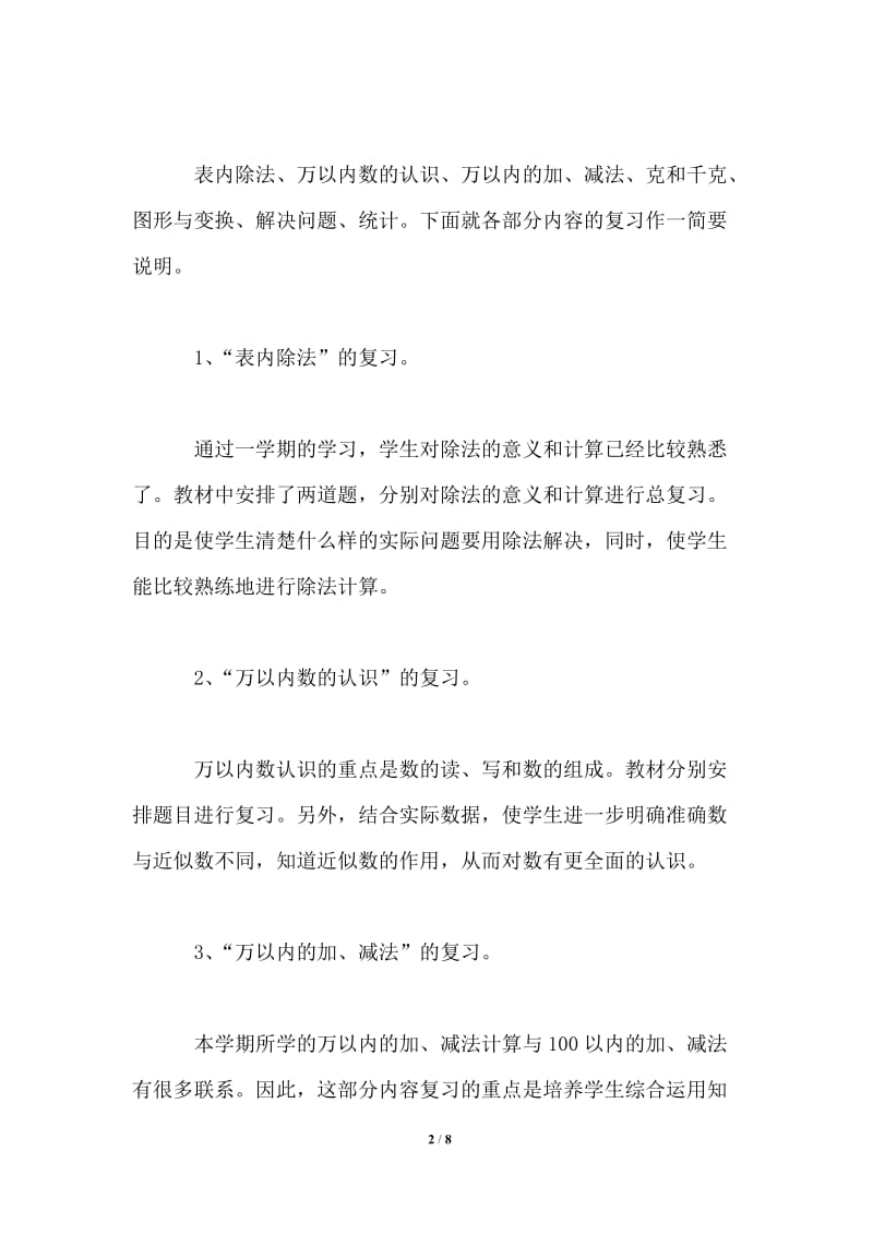 二年级小学数学复习计划书.doc_第2页