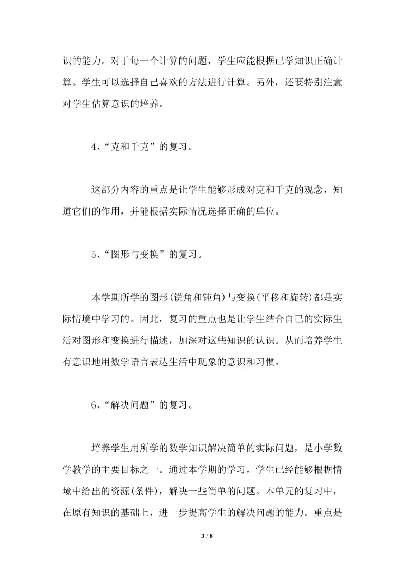 二年级小学数学复习计划书.doc_第3页