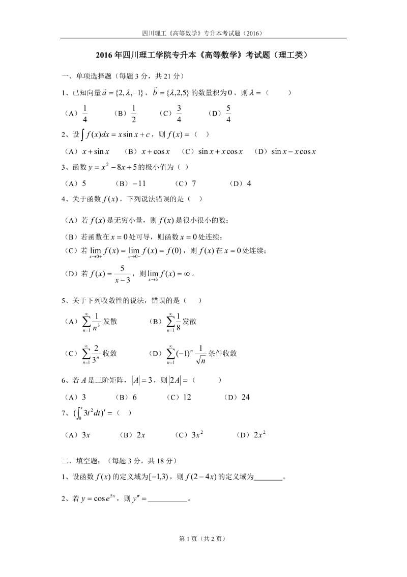 专升本试题(四川理工).doc_第1页