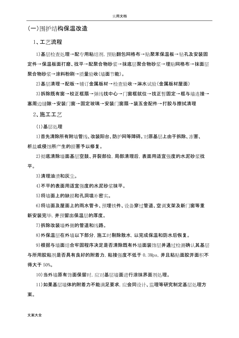 既有建筑节能改造施工方案设计.docx_第2页