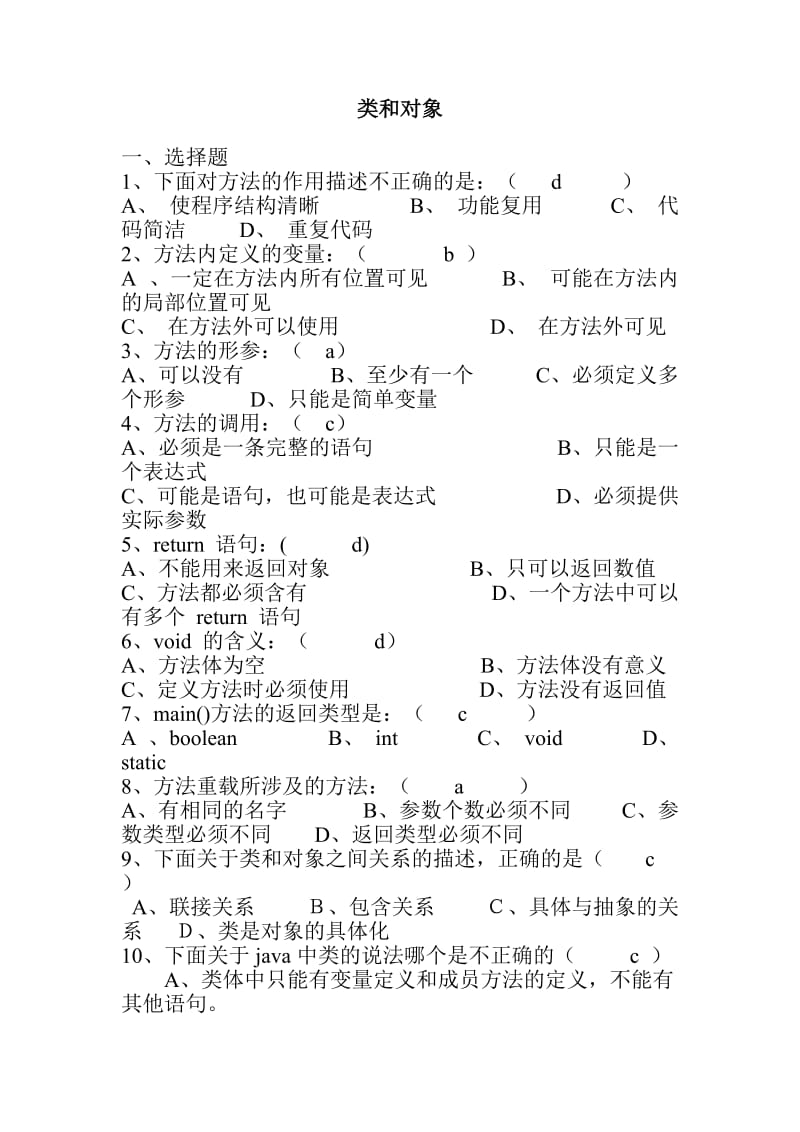 类和对象练习题.doc_第1页