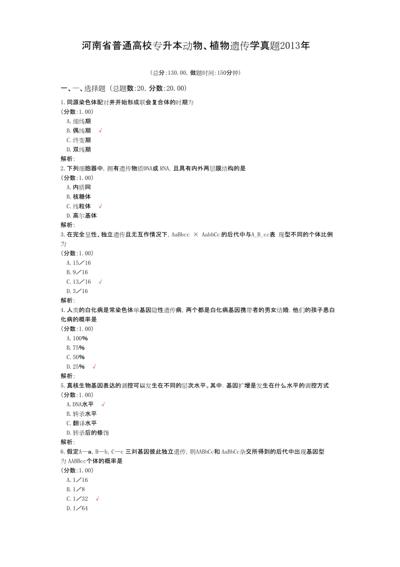 河南省普通高校专升本动物、植物遗传学真题2013年.docx_第1页