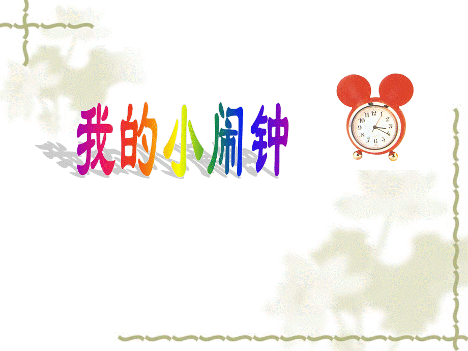 歌曲谢谢你小闹钟.ppt_第1页