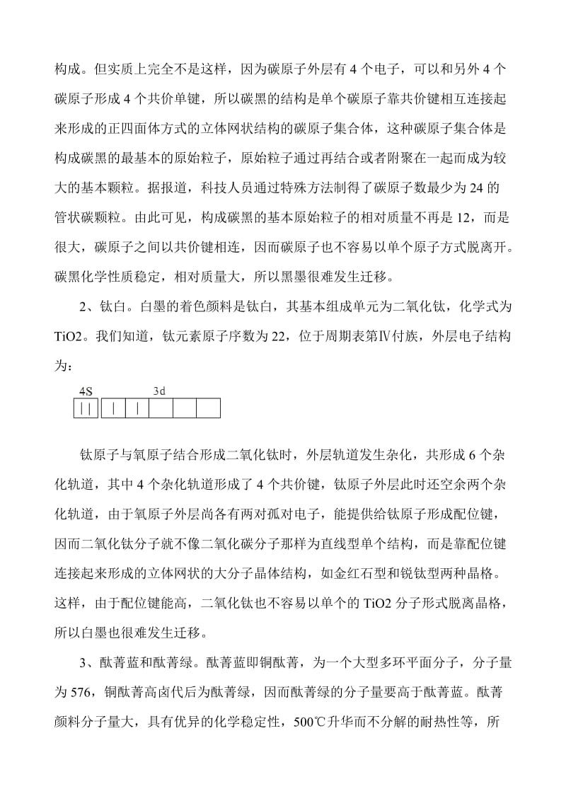 色迁移与色渗透问题剖析.doc_第2页