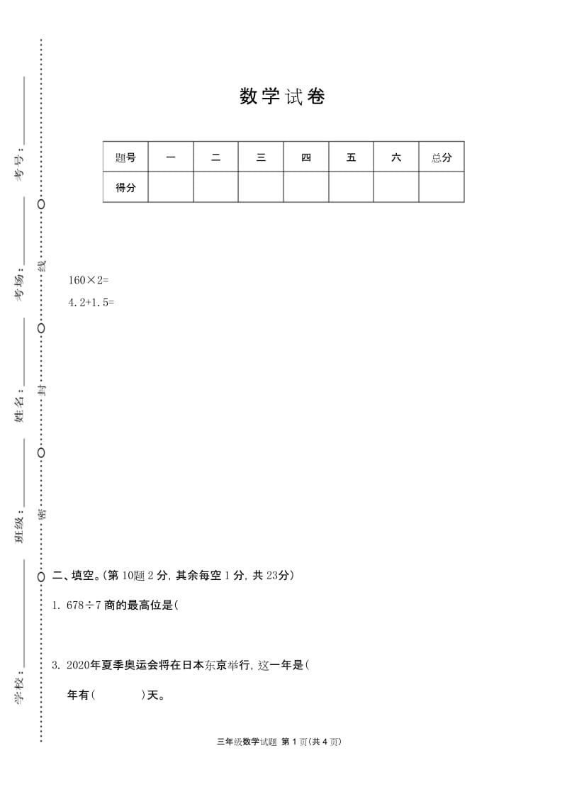 安徽芜湖市第二学期期末教学质量检查三年级数学试卷.docx_第1页