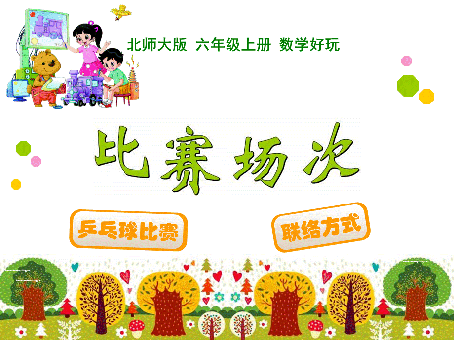 比赛场次58260.ppt_第1页