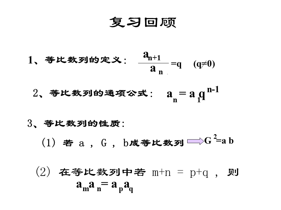 等比数列前n项和复习回顾.ppt_第2页