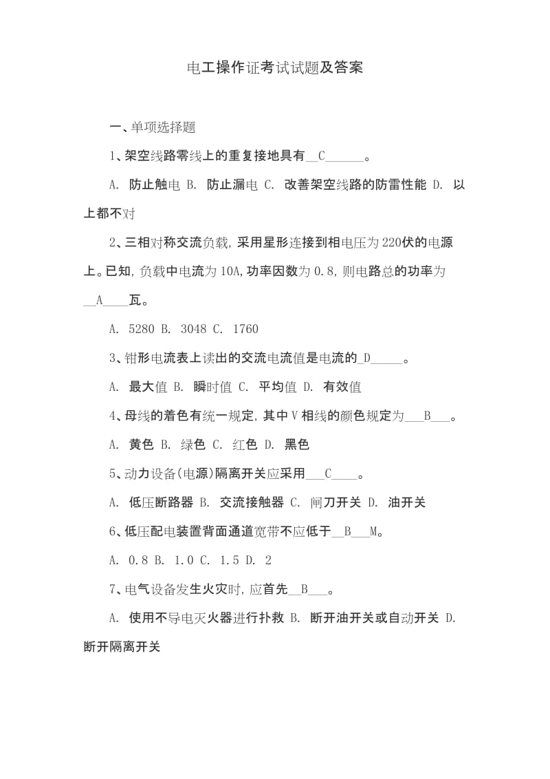 电工操作证考试试题及答案.docx_第1页