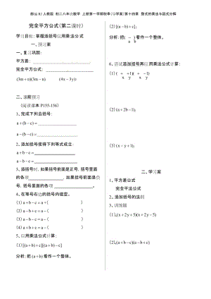 部编RJ人教版 初二八年级数学 上册第一学期(导学案)第十四章 整式的乘法与因式分解 14.2.2 完全平方公式2.docx