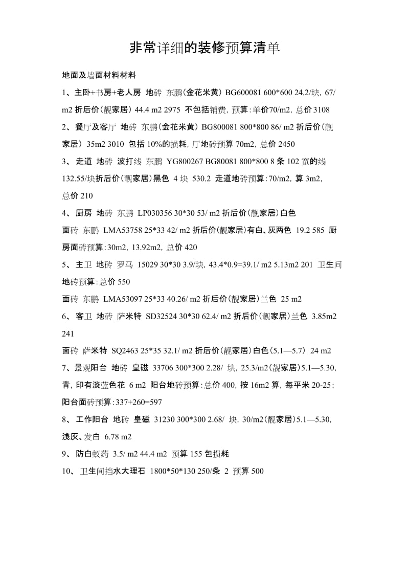 非常详细的装修预算清单.docx_第1页