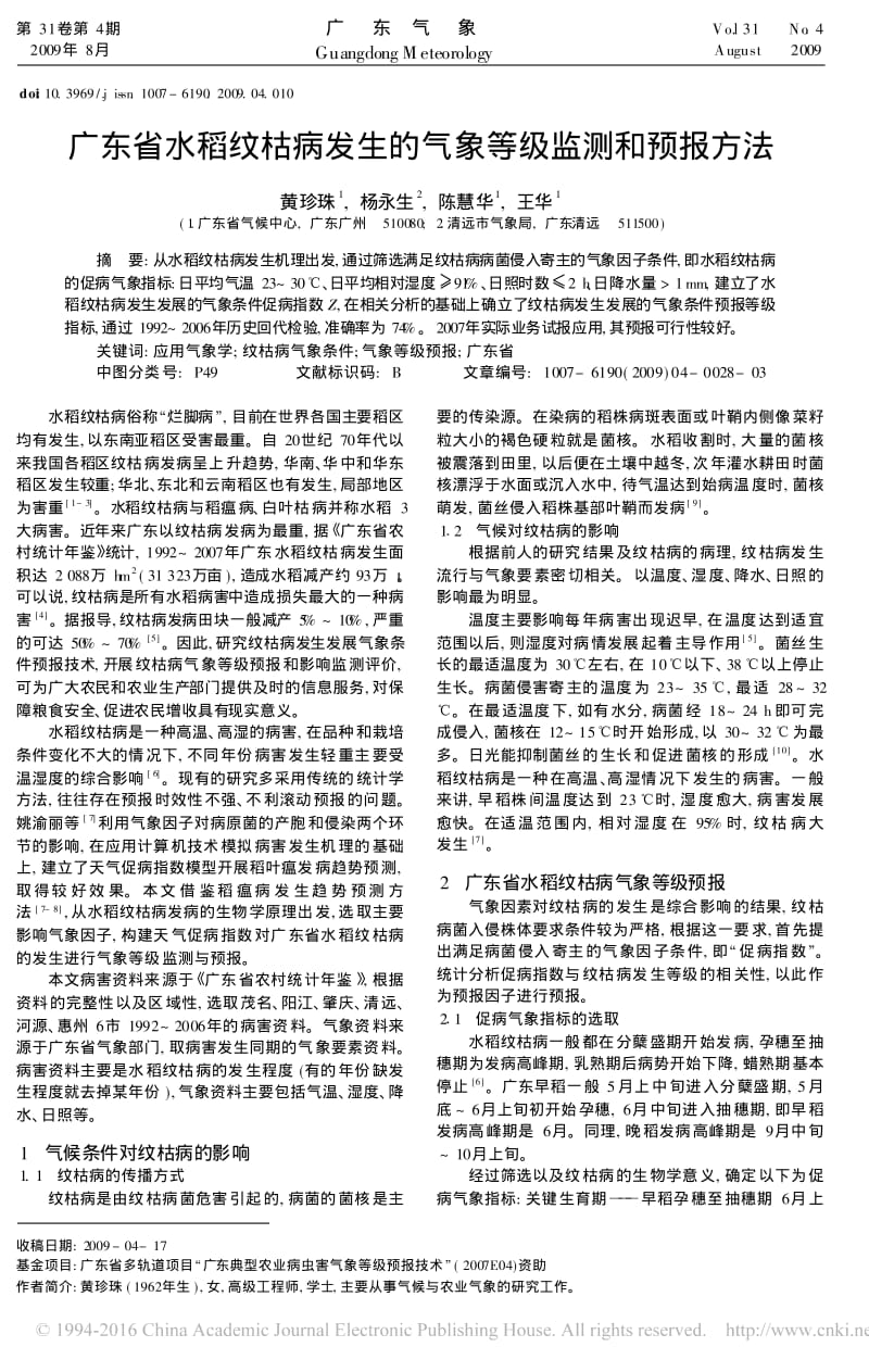 广东省水稻纹枯病发生的气象等级监测和预报方法.pdf_第1页