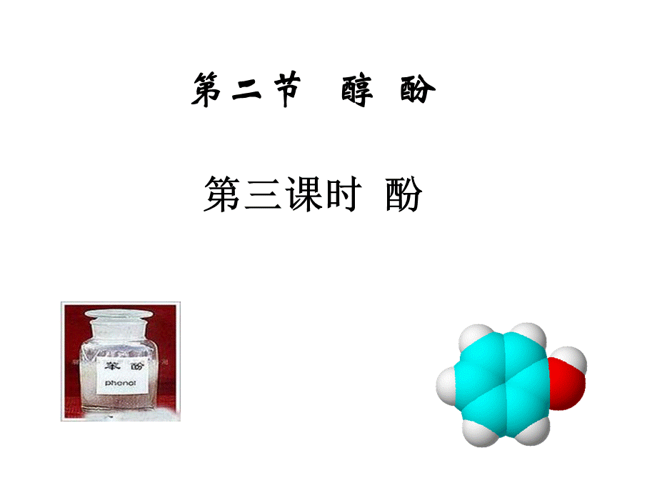 苯酚课件.ppt_第3页