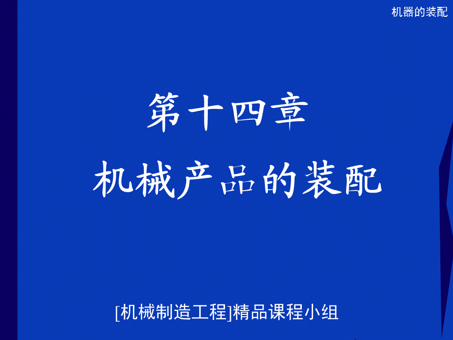 机器的装配.ppt_第1页