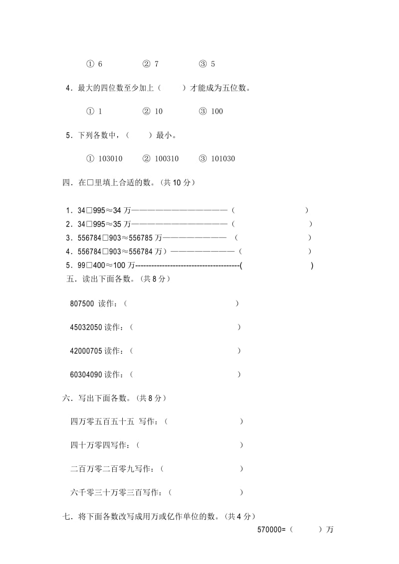 北师大版小学数学四年级上册第一单元测试题.docx_第3页