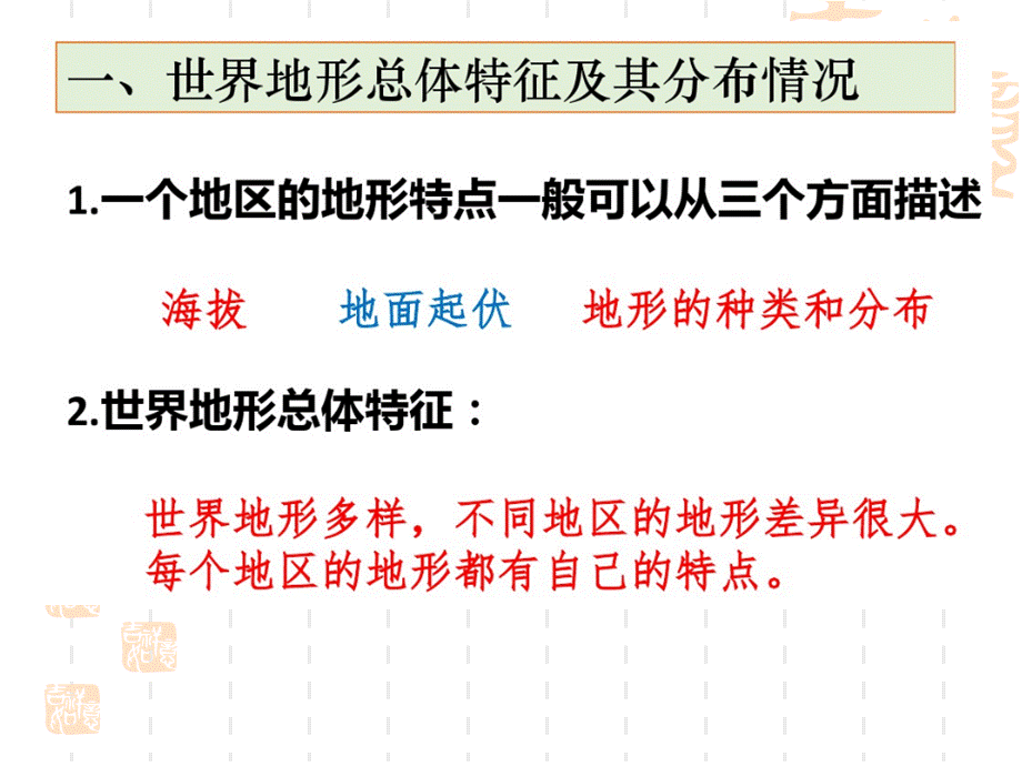 考点2描述世界地形、河流湖泊和气候类型的总体特征及其分布情况.ppt_第3页