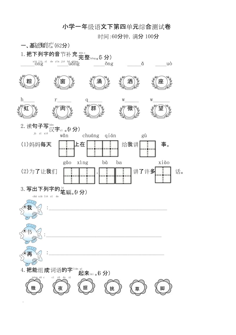 部编版小学一年级语文下册第四单元综合测试卷有答案.docx_第1页