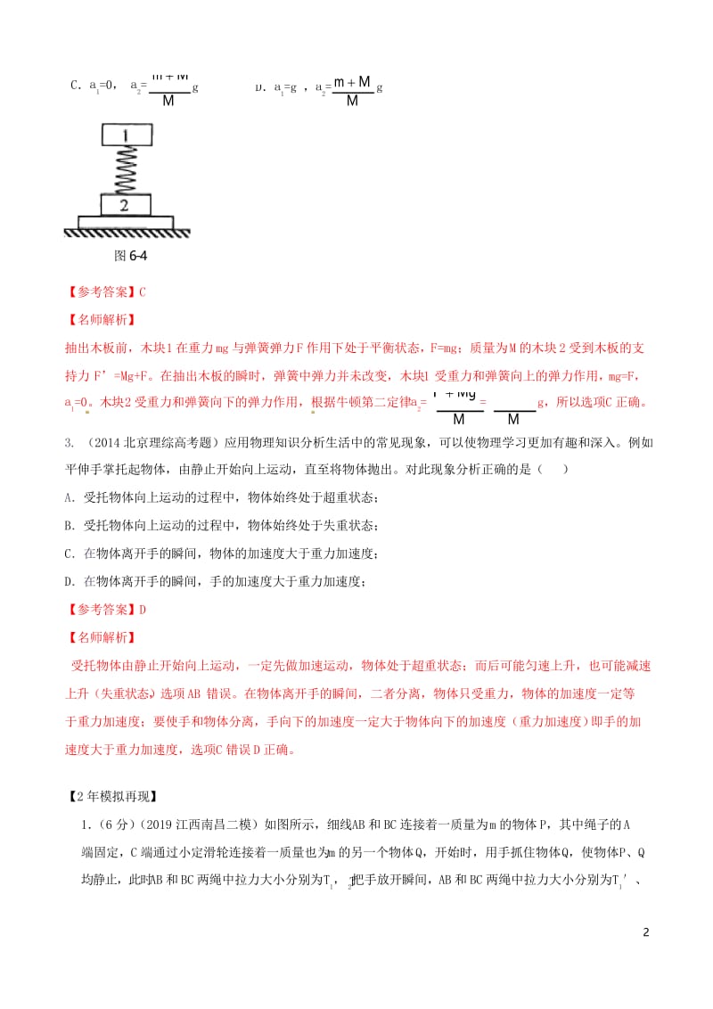 备战2020高考物理3年高考2年模拟1年原创专题3.3牛顿第二定律中的瞬时性问题含解析.docx_第2页